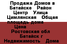 Продажа Домов в Батайске › Район ­ Центр › Улица ­ Цимлянская › Общая площадь дома ­ 115 › Цена ­ 3 700 000 - Ростовская обл., Батайск г. Недвижимость » Дома, коттеджи, дачи продажа   
